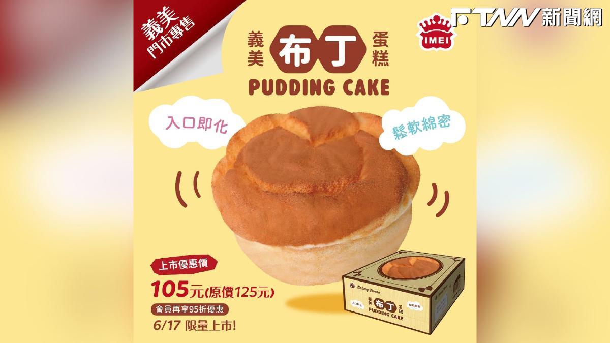 詐團冒名義美吸金！布丁蛋糕未開放網購　行