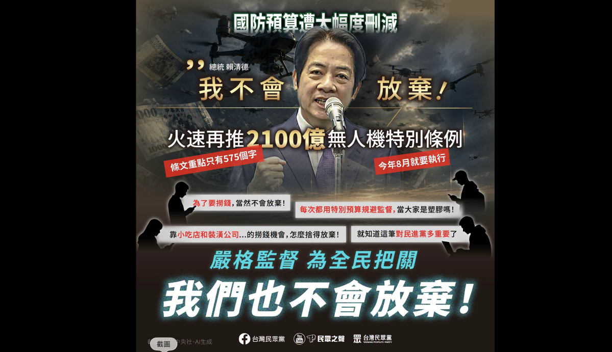 政院推2100億無人機特別條例　民眾黨轟