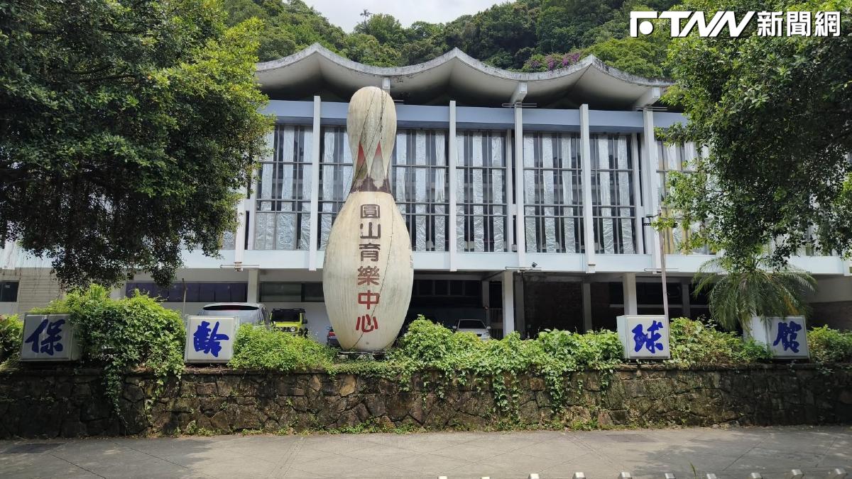 圓山保齡球館再見！台北人一甲子回憶驚傳熄
