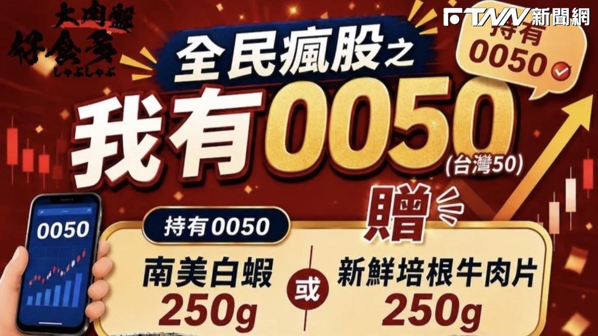 0050股民別錯過！大啖火鍋享福利「肉量
