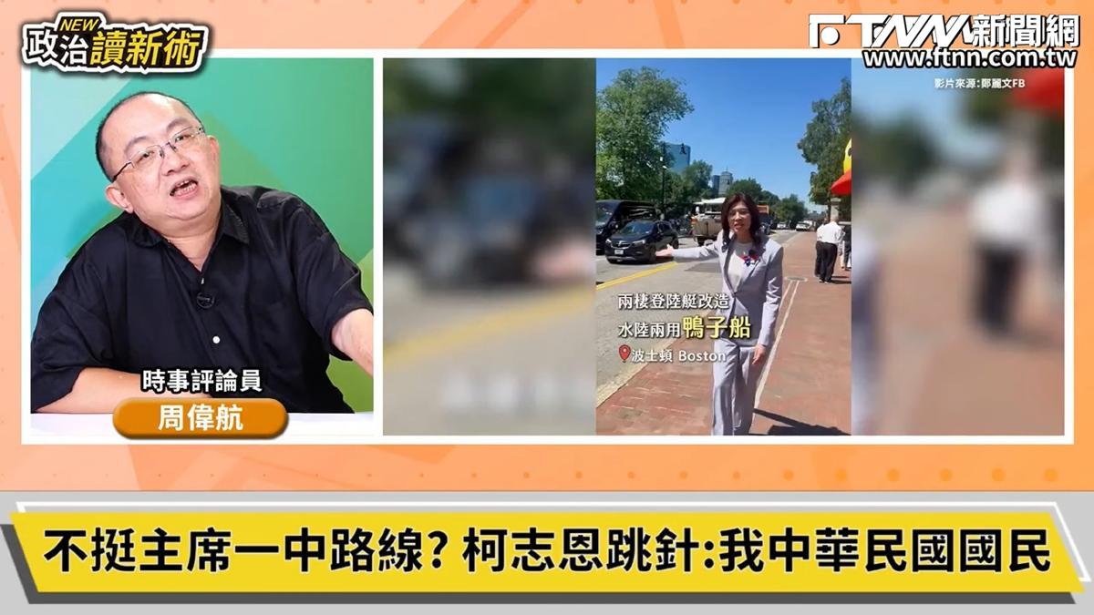 政治讀新術／鄭麗文站台成燙手山芋？周偉航