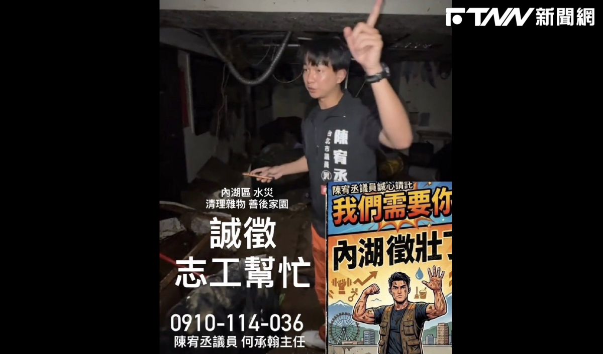 內湖淹水災情逾24小時仍未清完　陳宥丞徵