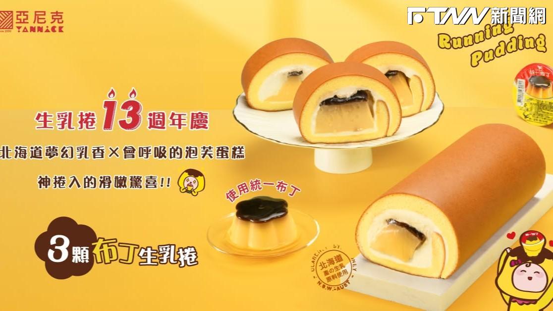 聯名布丁捲「混入塑膠碎片」　亞尼克緊急下
